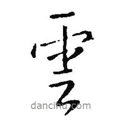 云書法圖片