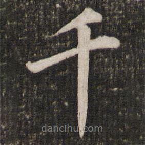 蘇軾寫的行書千