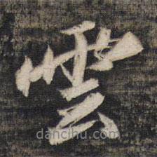 王文治寫的行書云