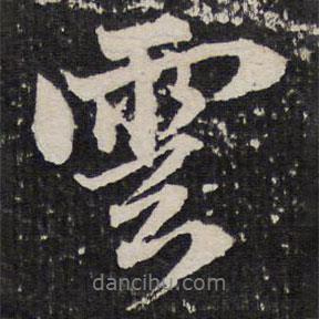 云書法圖片