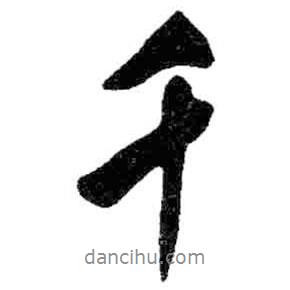 千書(shū)法圖片