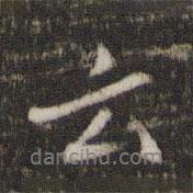 楊時寫的行書云