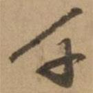 千書法圖片