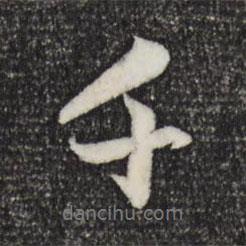 千書法圖片