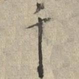 千書法圖片