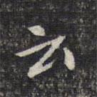 云書法圖片