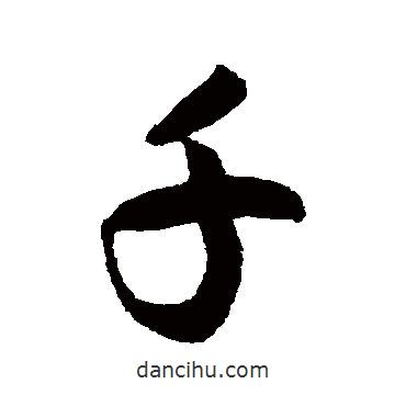 千書法圖片
