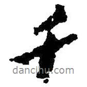 朱耷寫的行書千