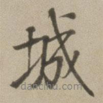 城書法圖片