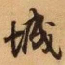 王铎写的行书城