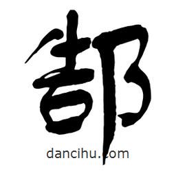 郜書法圖片