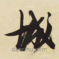 王鐸寫的行書城