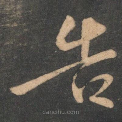 告書法圖片