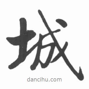 啟功寫的行書城