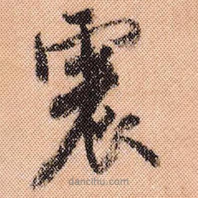 震書法圖片