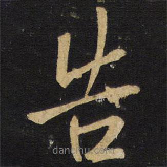 告書法圖片