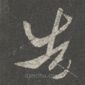告書法圖片