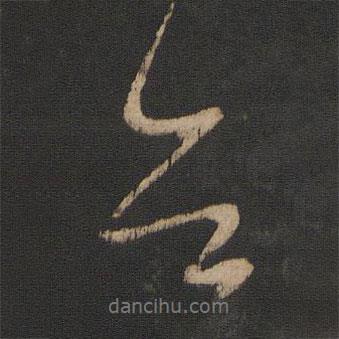 王獻(xiàn)之寫(xiě)的行書(shū)告