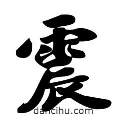 震書法圖片