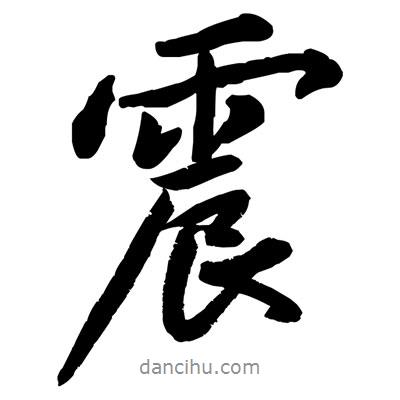黃庭堅寫的行書震
