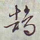 鵠書法圖片