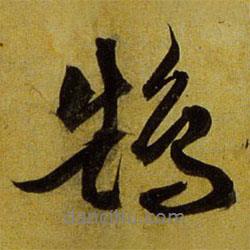鵠書(shū)法圖片