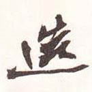 魏碑寫的行書造