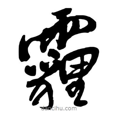 王鐸寫的行書霾