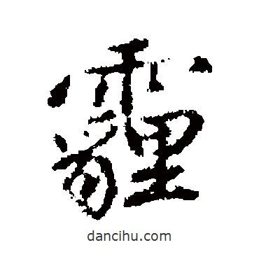 陳奕禧寫的行書霾