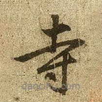 寺書法圖片