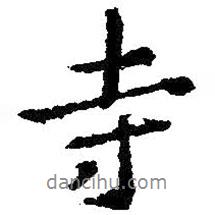 寺書法圖片