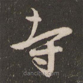 寺書法圖片
