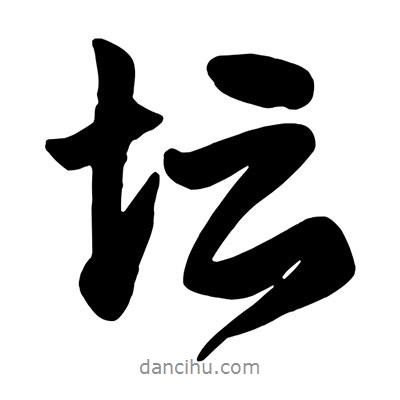 壇書(shū)法圖片