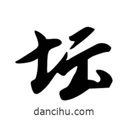 壇書法圖片