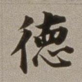 董其昌寫的行書德