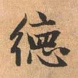 德書法圖片