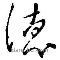 德書法圖片