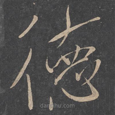 虞世南寫的行書德