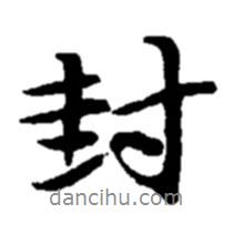封書法圖片
