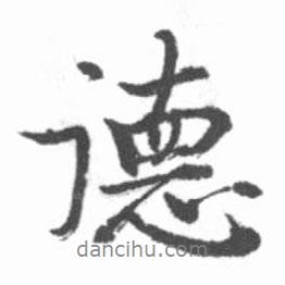 啟功寫的行書德