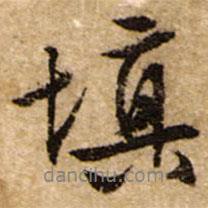 填書法圖片