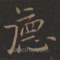 宋儋寫的行書德