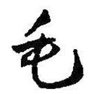 毛書法圖片