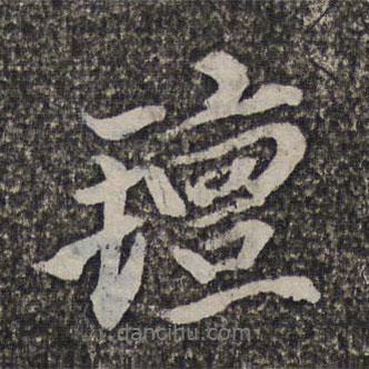 王士禎寫的行書氈