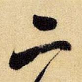 王铎写的行书二