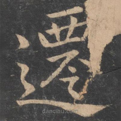 遷書(shū)法圖片