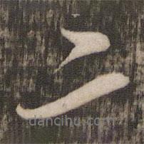 米芾写的行书二