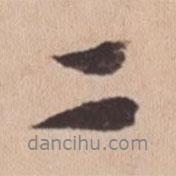 苏轼写的行书二