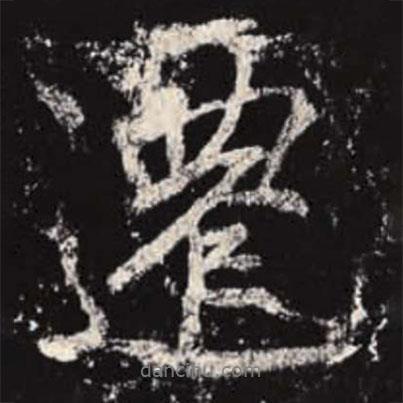 李邕寫(xiě)的行書(shū)遷