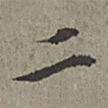 王绂写的行书二